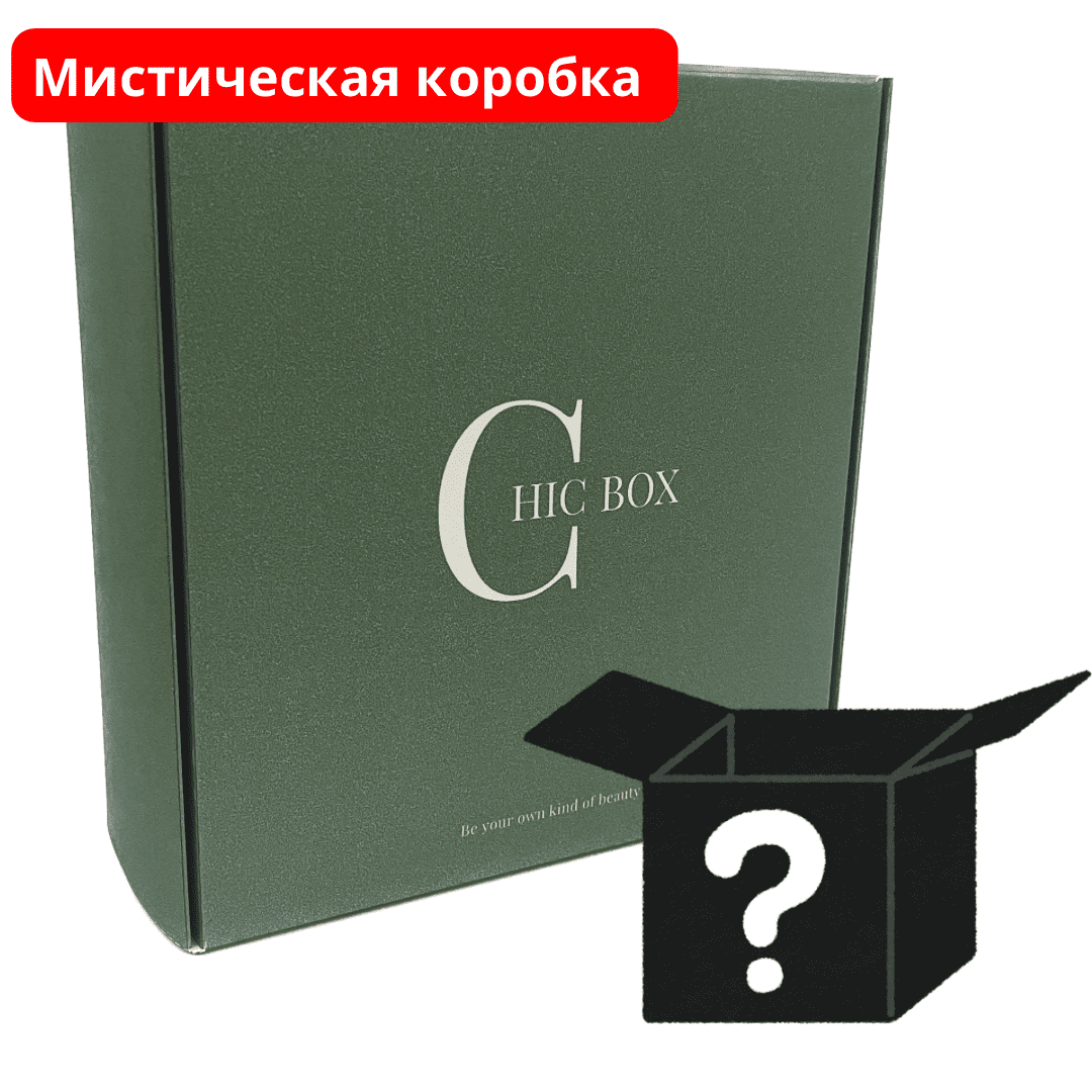 Мистическая коробка (4 полноразмерных продукта)